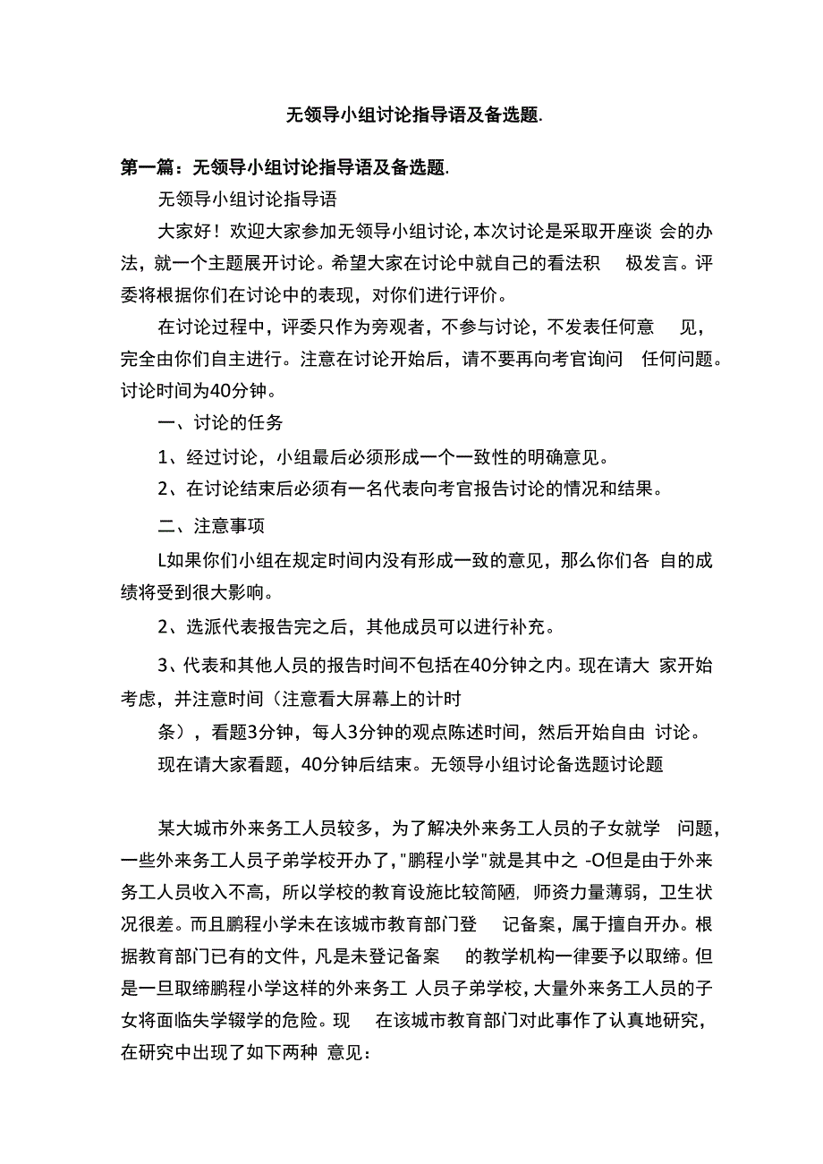 无领导小组讨论指导语及备选题..docx_第1页