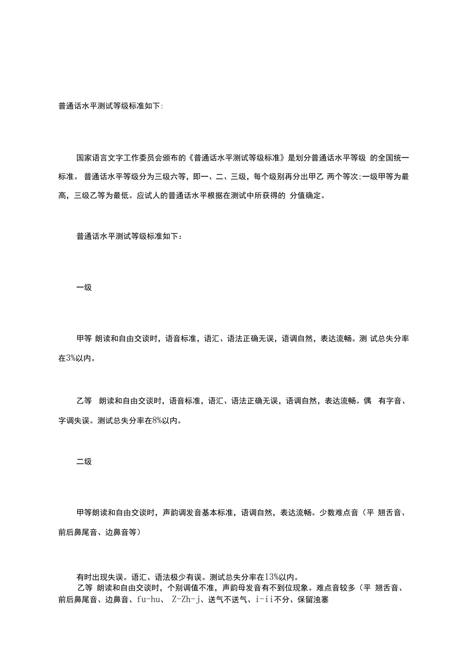 普通话水平测试等级标准.docx_第1页