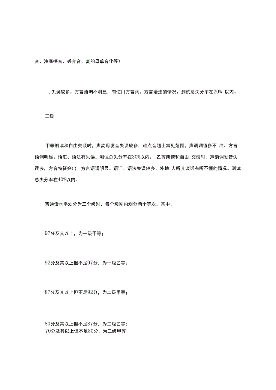 普通话水平测试等级标准.docx_第2页