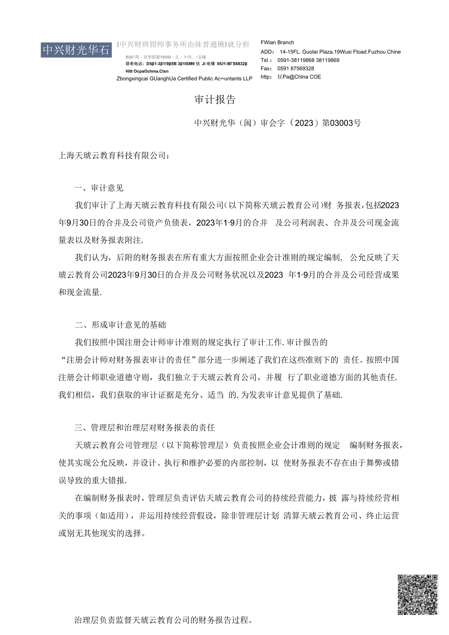 开元教育：上海天琥云教育科技有限公司审计报告.docx_第2页