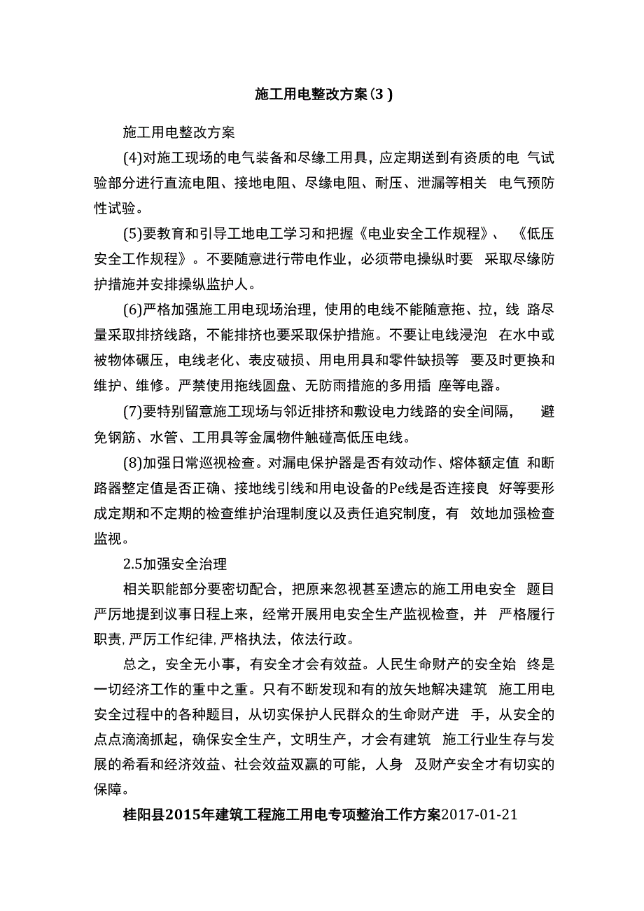 施工用电整改方案（3）.docx_第1页