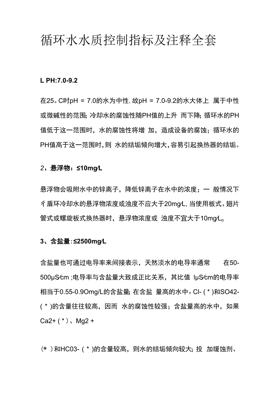 循环水水质控制指标及注释全套.docx_第1页