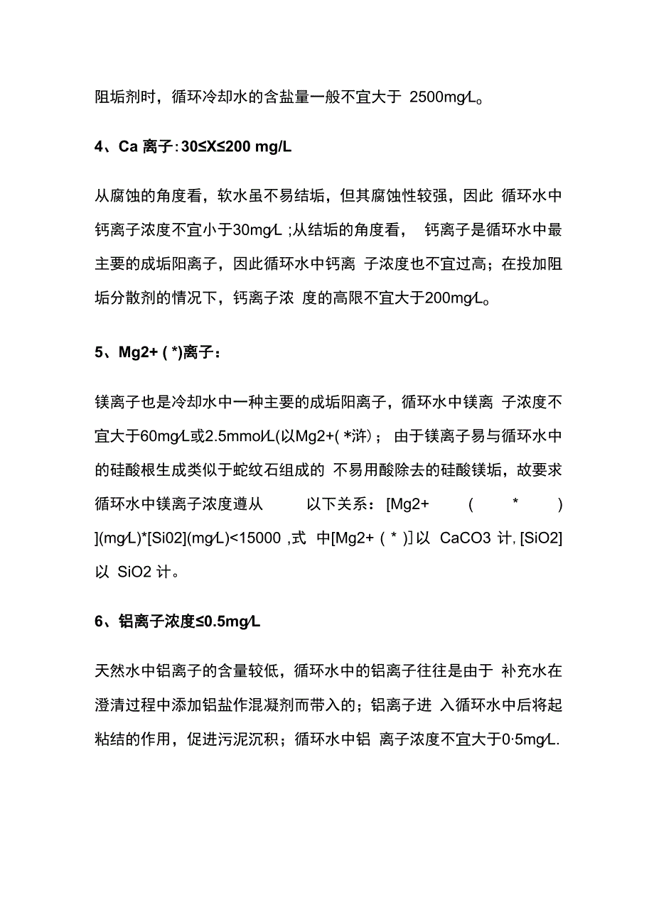 循环水水质控制指标及注释全套.docx_第2页