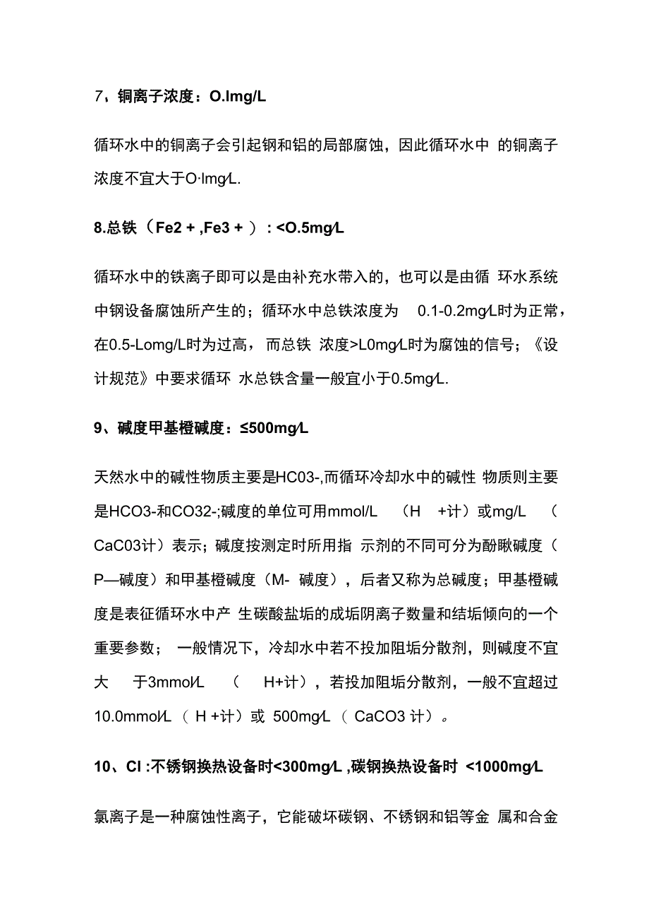 循环水水质控制指标及注释全套.docx_第3页