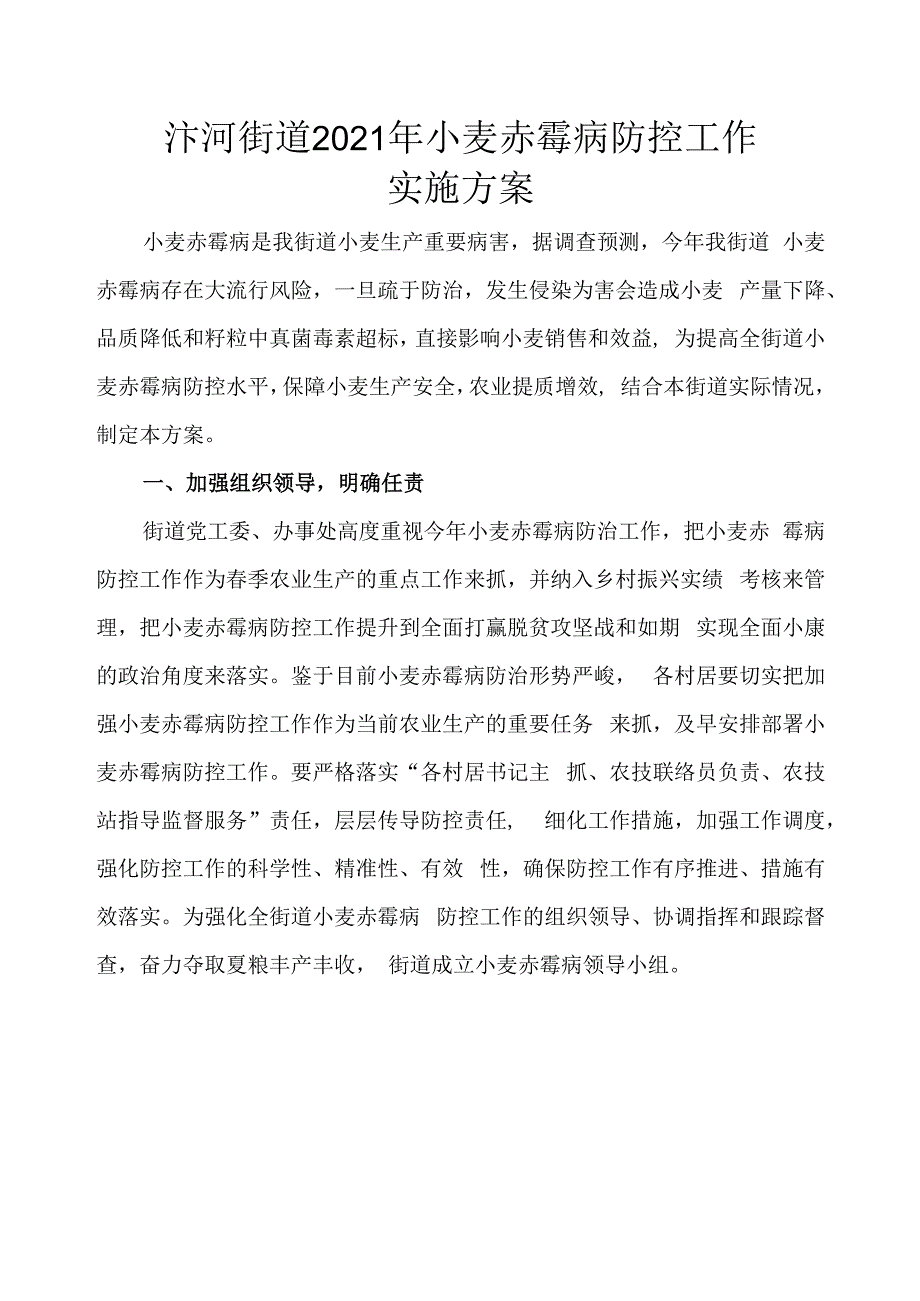 汴河街道2021年小麦赤霉病防控工作实施方案.docx_第1页