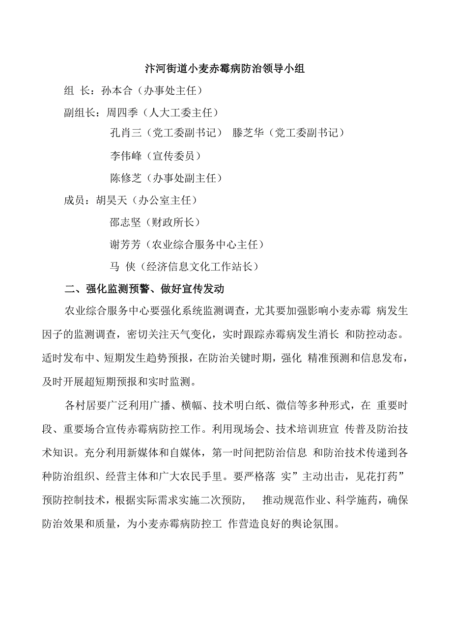 汴河街道2021年小麦赤霉病防控工作实施方案.docx_第2页