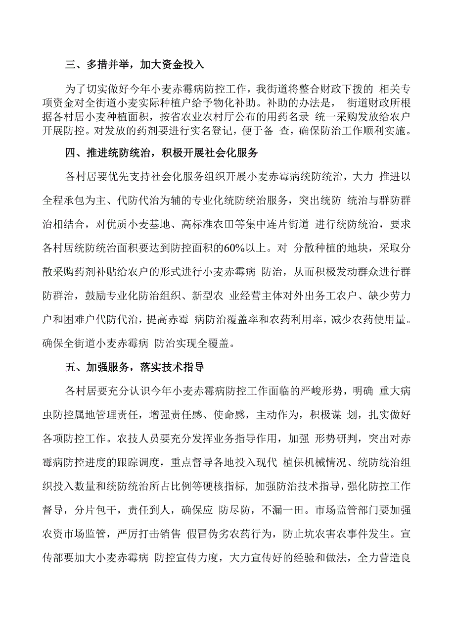 汴河街道2021年小麦赤霉病防控工作实施方案.docx_第3页