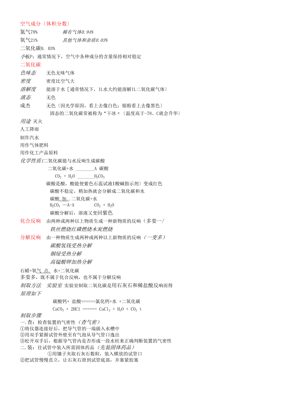 沪教版九年级全册（全国版）第二章 基础实验2 二氧化碳的性质、用途及制取方法 知识点归纳.docx_第1页