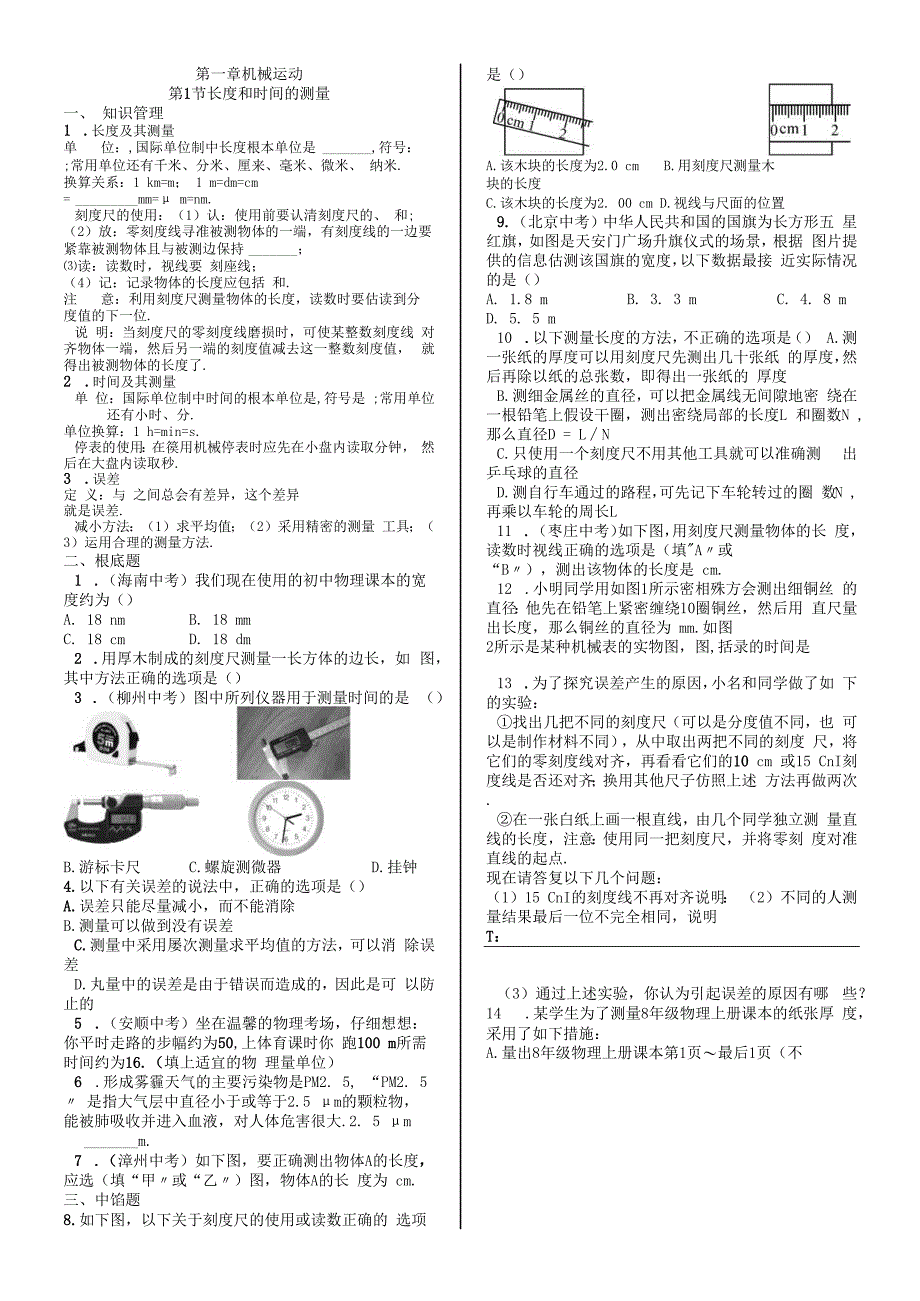 湖北省五里界中学八年级上册第一章第1节 长度和时间的测量同步练习.docx_第1页