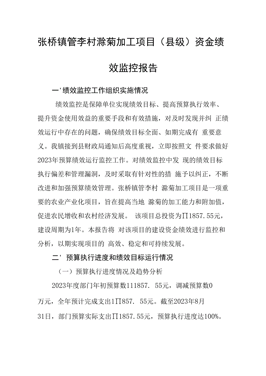 张桥镇管李村滁菊加工项目县级资金绩效监控报告.docx_第1页