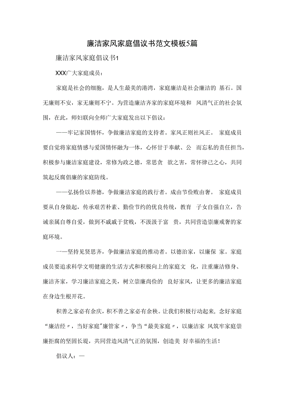 廉洁家风家庭倡议书范文模板5篇.docx_第1页