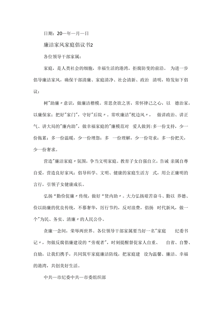 廉洁家风家庭倡议书范文模板5篇.docx_第2页