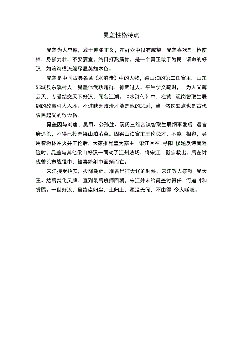 晁盖性格特点.docx_第1页