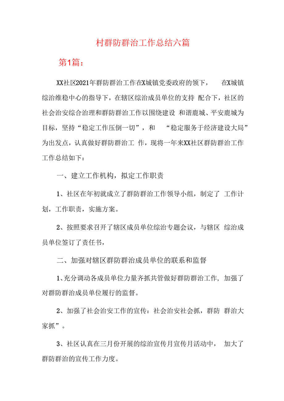 村群防群治工作总结六篇.docx_第1页