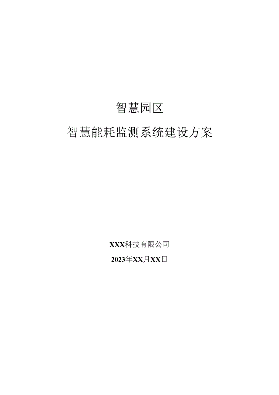 智慧园区-智慧能耗监测系统建设方案2023.docx_第1页