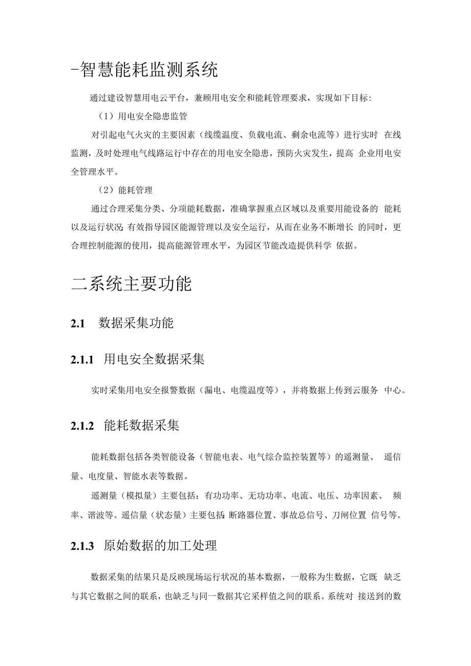 智慧园区-智慧能耗监测系统建设方案2023.docx_第3页