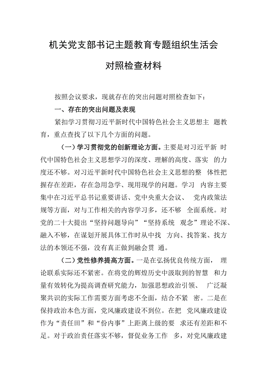 机关党支部书记主题教育专题组织生活会对照检查材料.docx_第1页