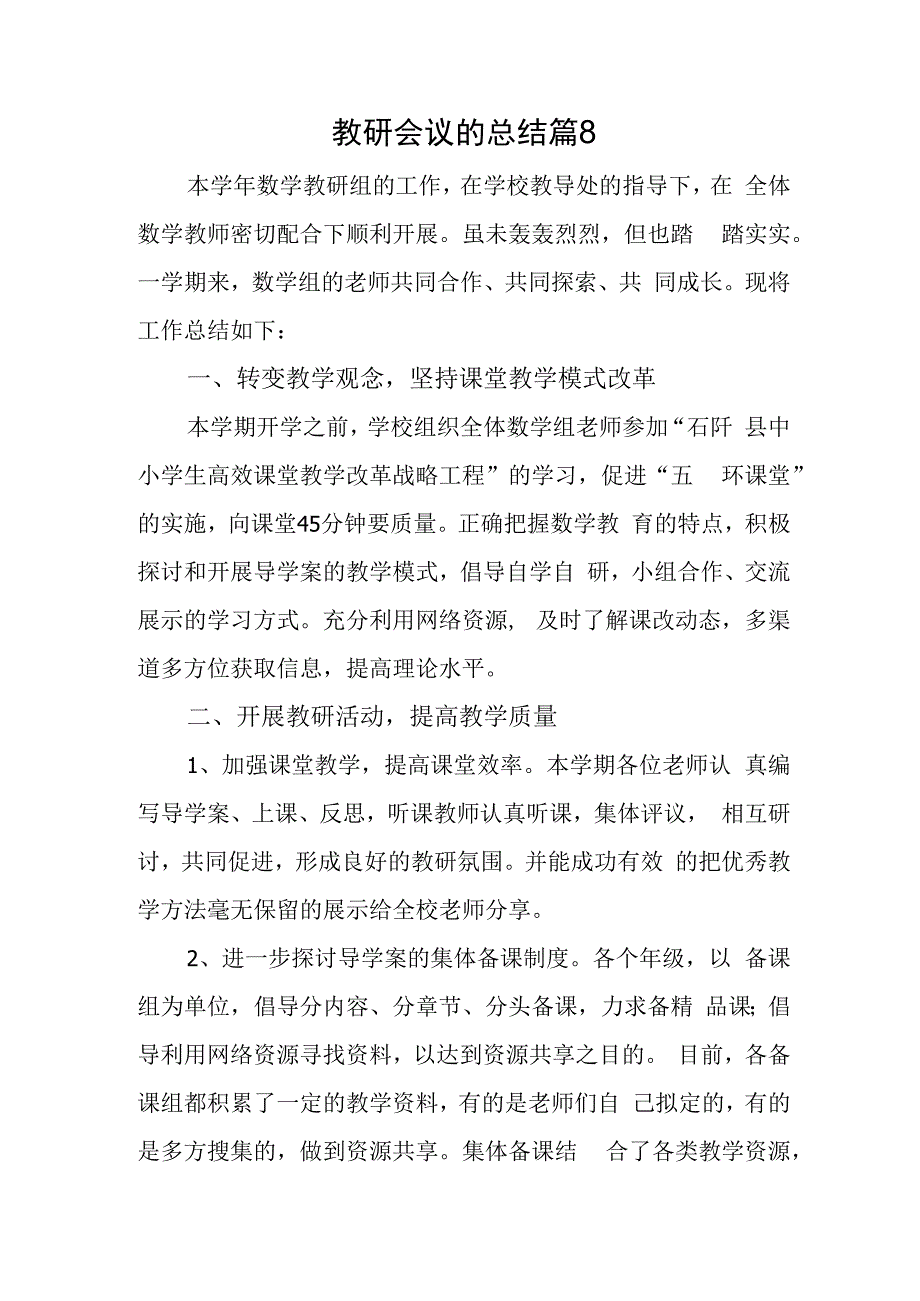 教研会议的总结篇8.docx_第1页