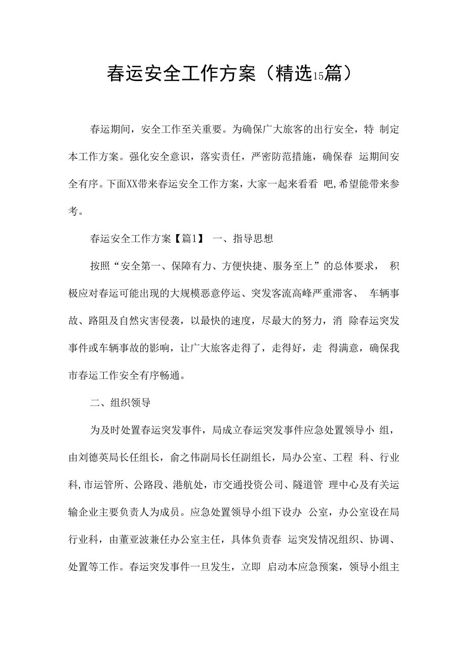 春运安全工作方案(精选15篇).docx_第1页