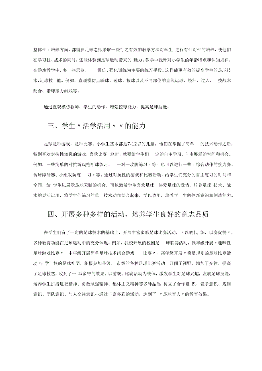 探究激发小学生足球运动兴趣的方法 论文.docx_第2页