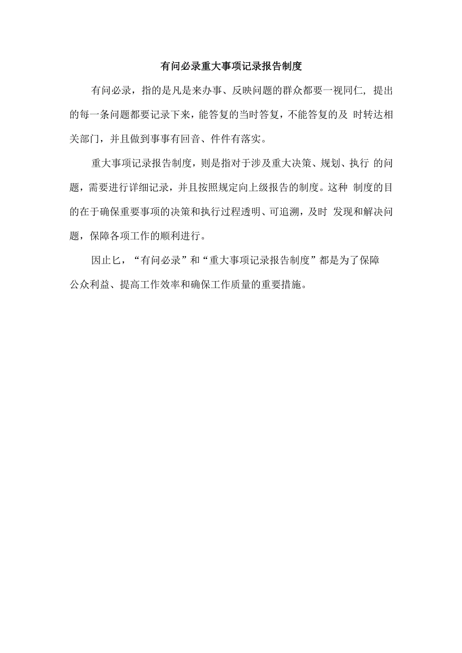 有问必录 重大事项记录报告制度.docx_第1页