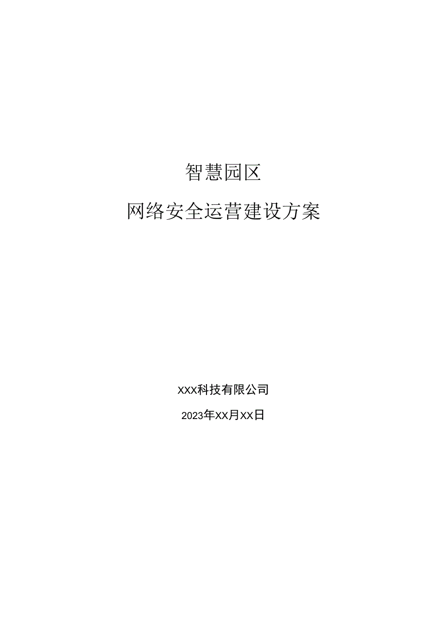 智慧园区-网络安全运营建设方案2023.docx_第1页