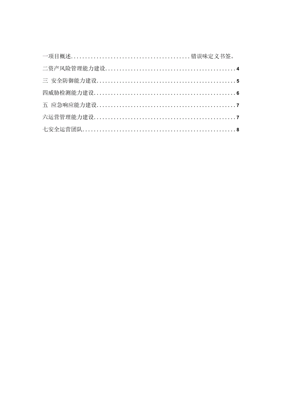 智慧园区-网络安全运营建设方案2023.docx_第2页