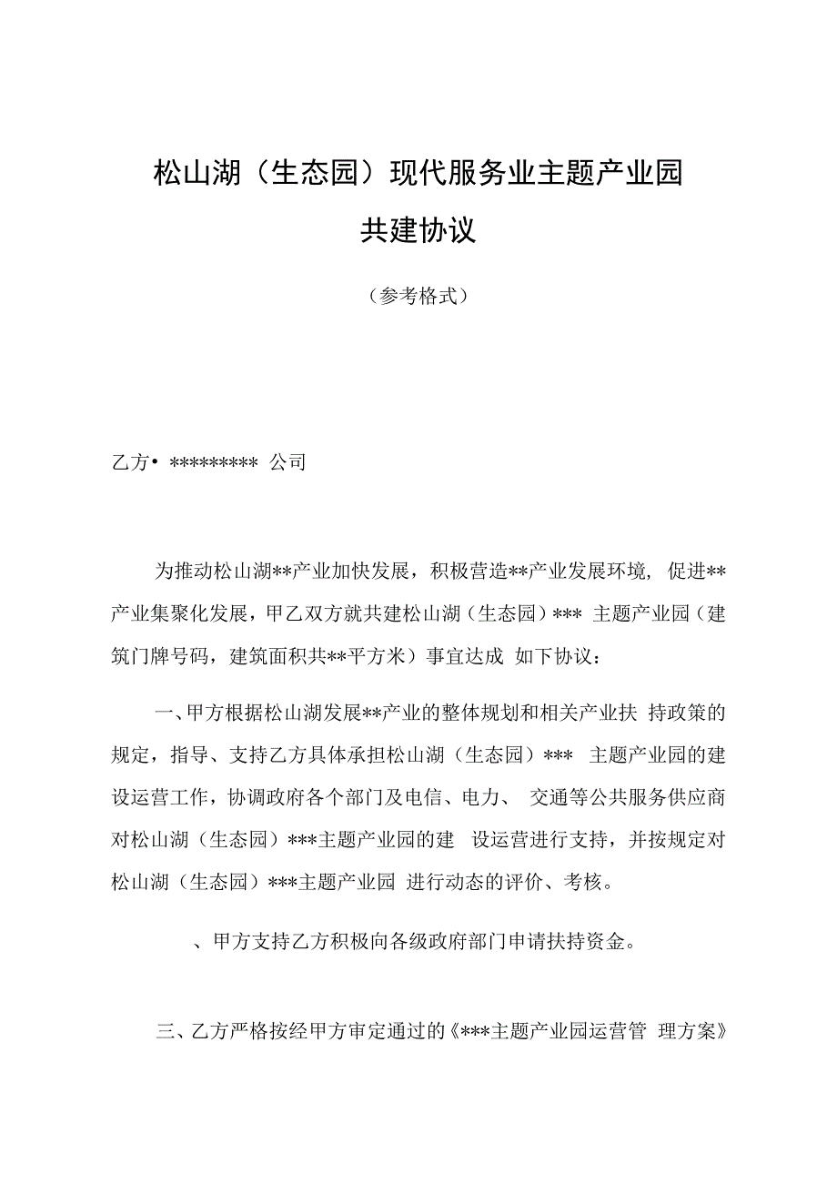 松山湖生态园现代服务业主题产业园共建协议.docx_第1页