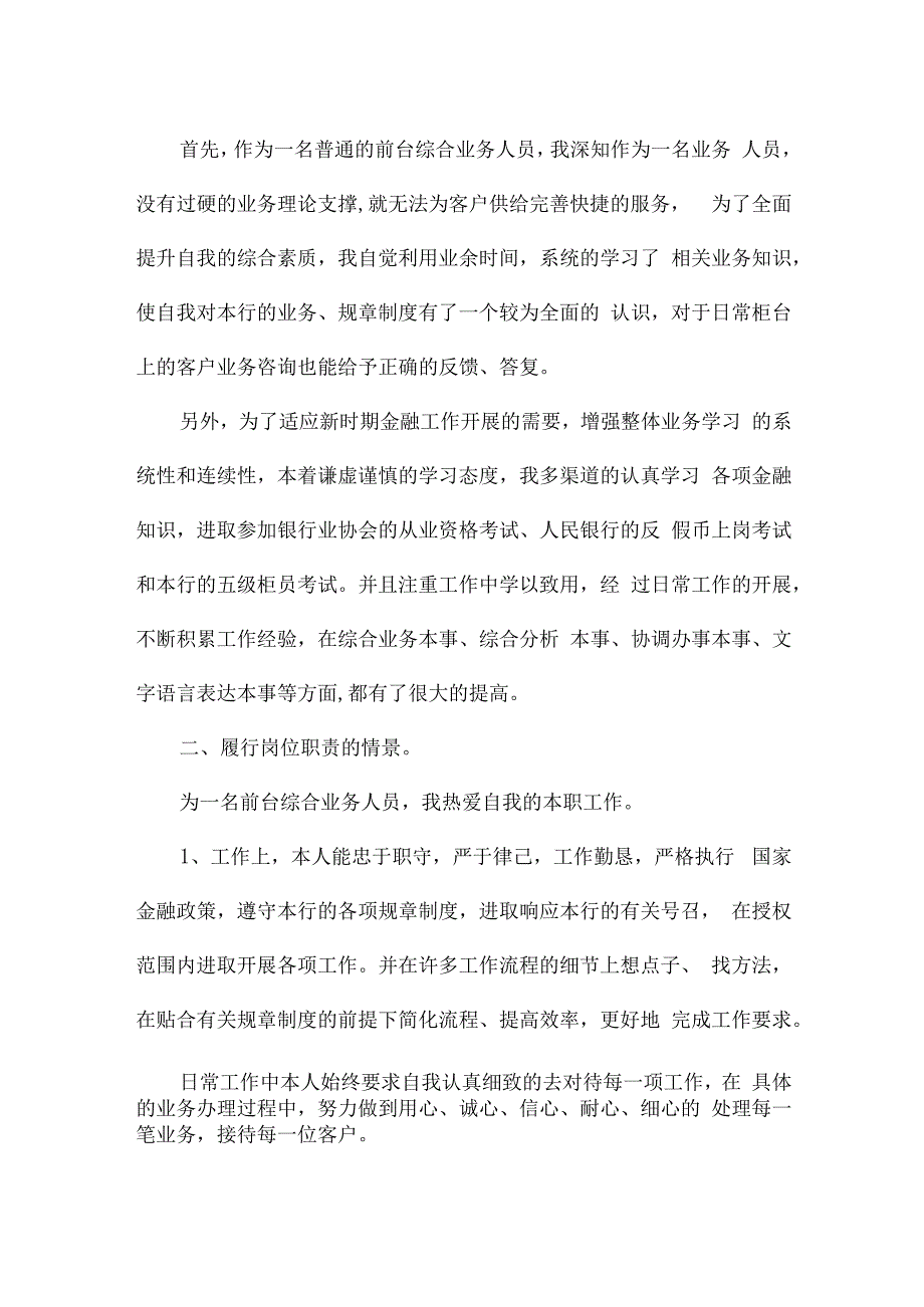 最新银行工作自我鉴定多章.docx_第2页