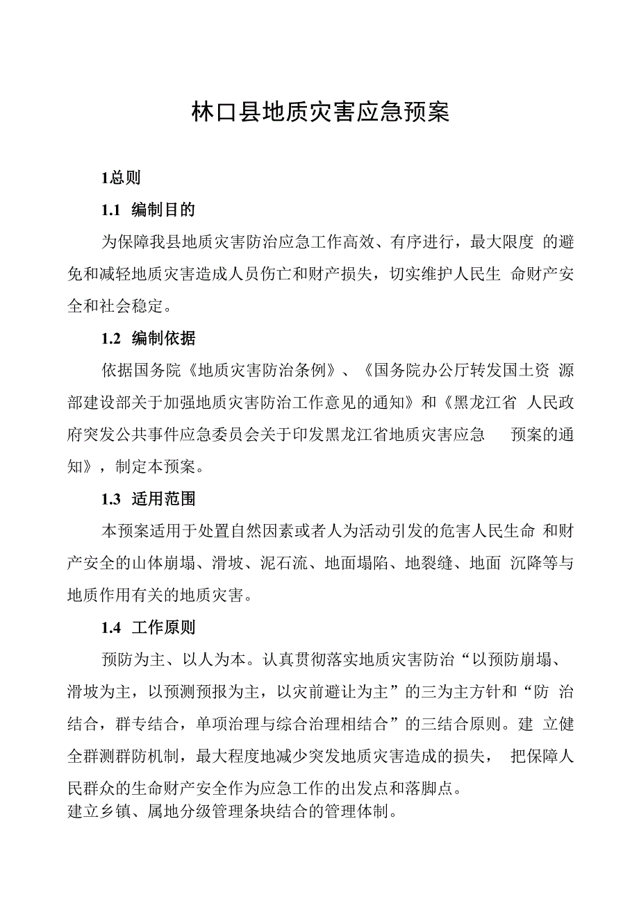 林口县地质灾害应急预案.docx_第1页