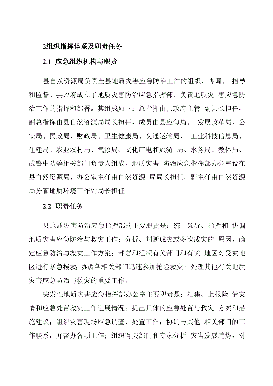 林口县地质灾害应急预案.docx_第2页