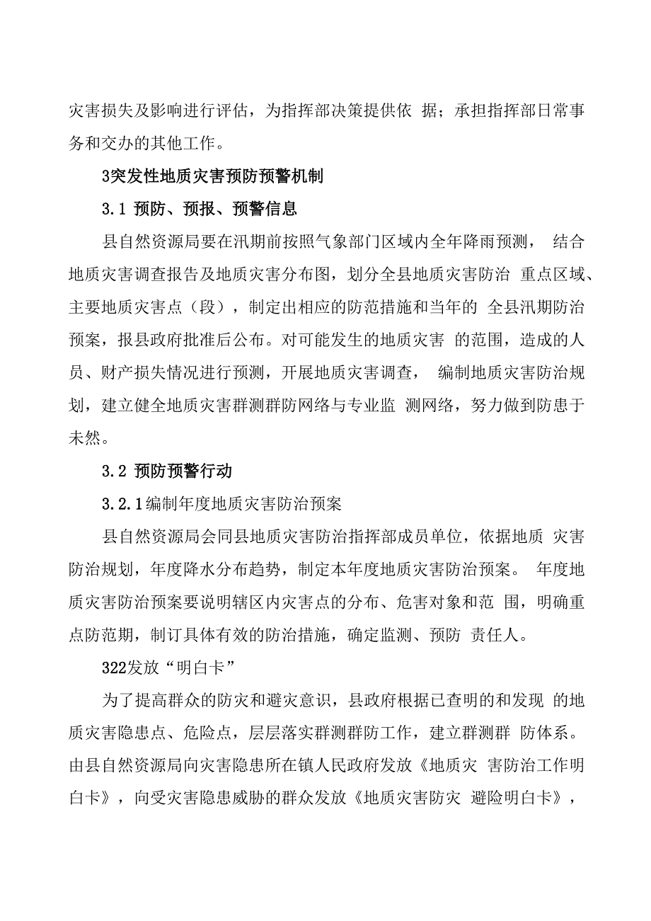 林口县地质灾害应急预案.docx_第3页