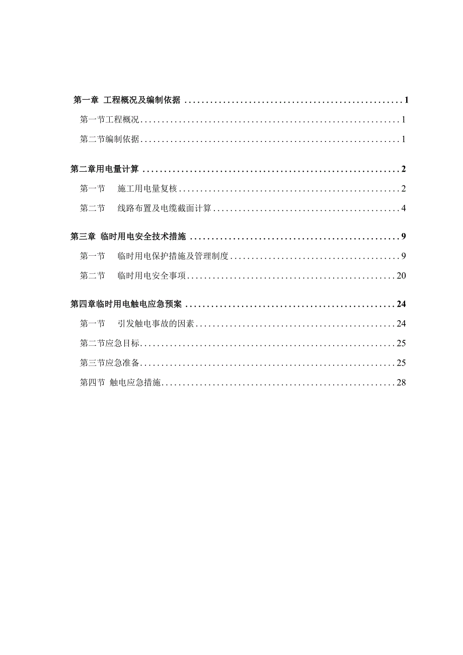 新城临时用电方案_(修).docx_第1页