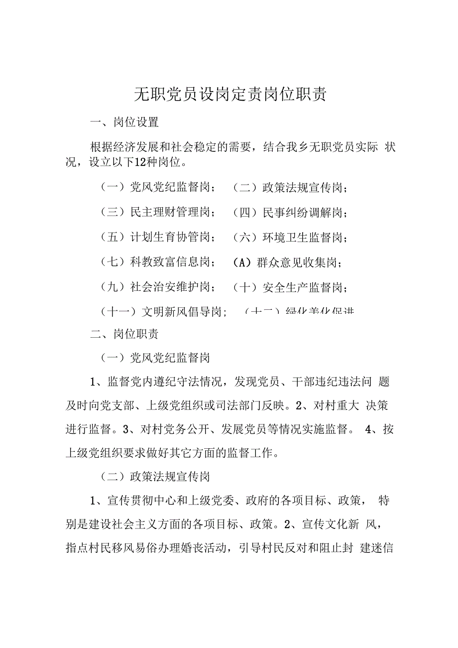 无职党员设岗定责岗位职责.docx_第1页