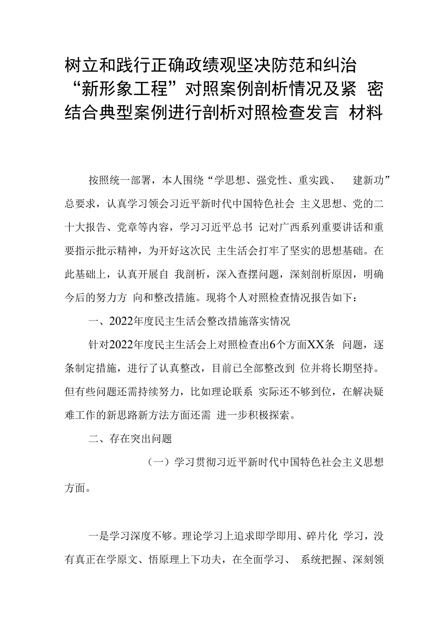 树立和践行正确政绩观坚决防范和纠治“新形象工程”对照案例剖析情况及紧密结合典型案例进行剖析对照检查发言材料.docx_第1页