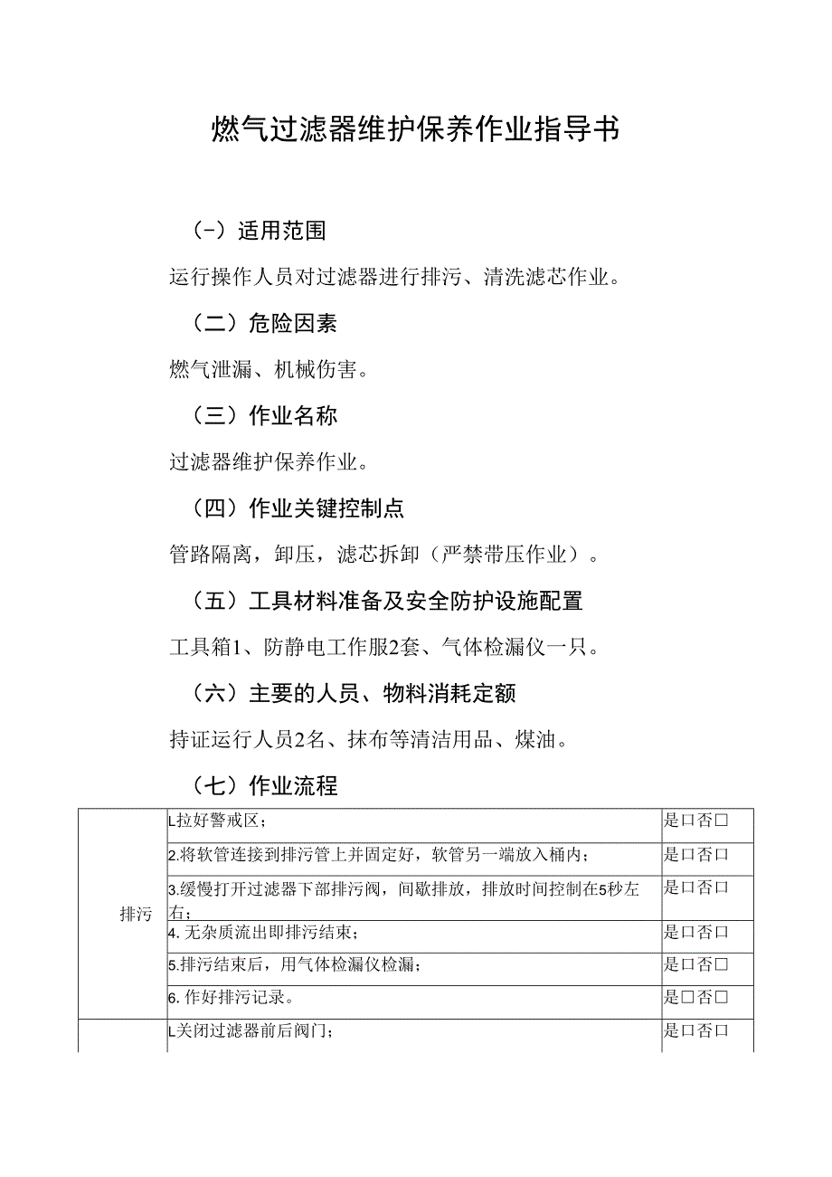 燃气过滤器维护保养作业指导书.docx_第1页