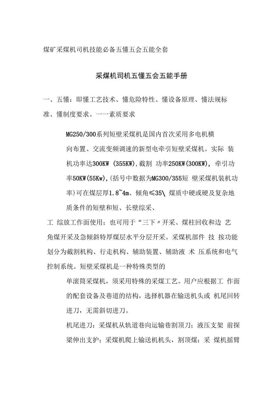 煤矿采煤机司机技能必备 五懂五会五能全套.docx_第1页