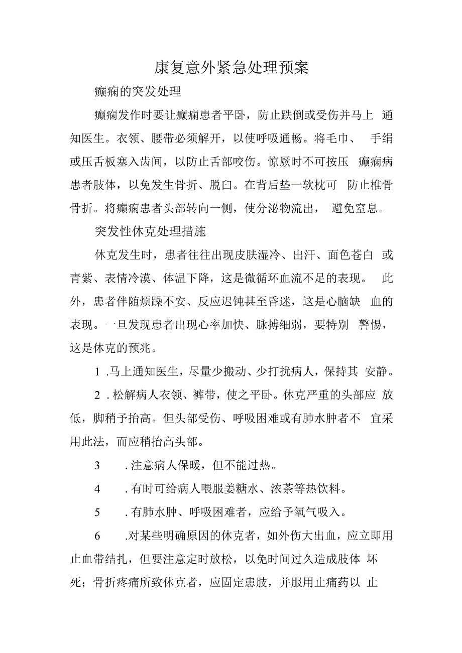 康复意外紧急处理预案.docx_第1页