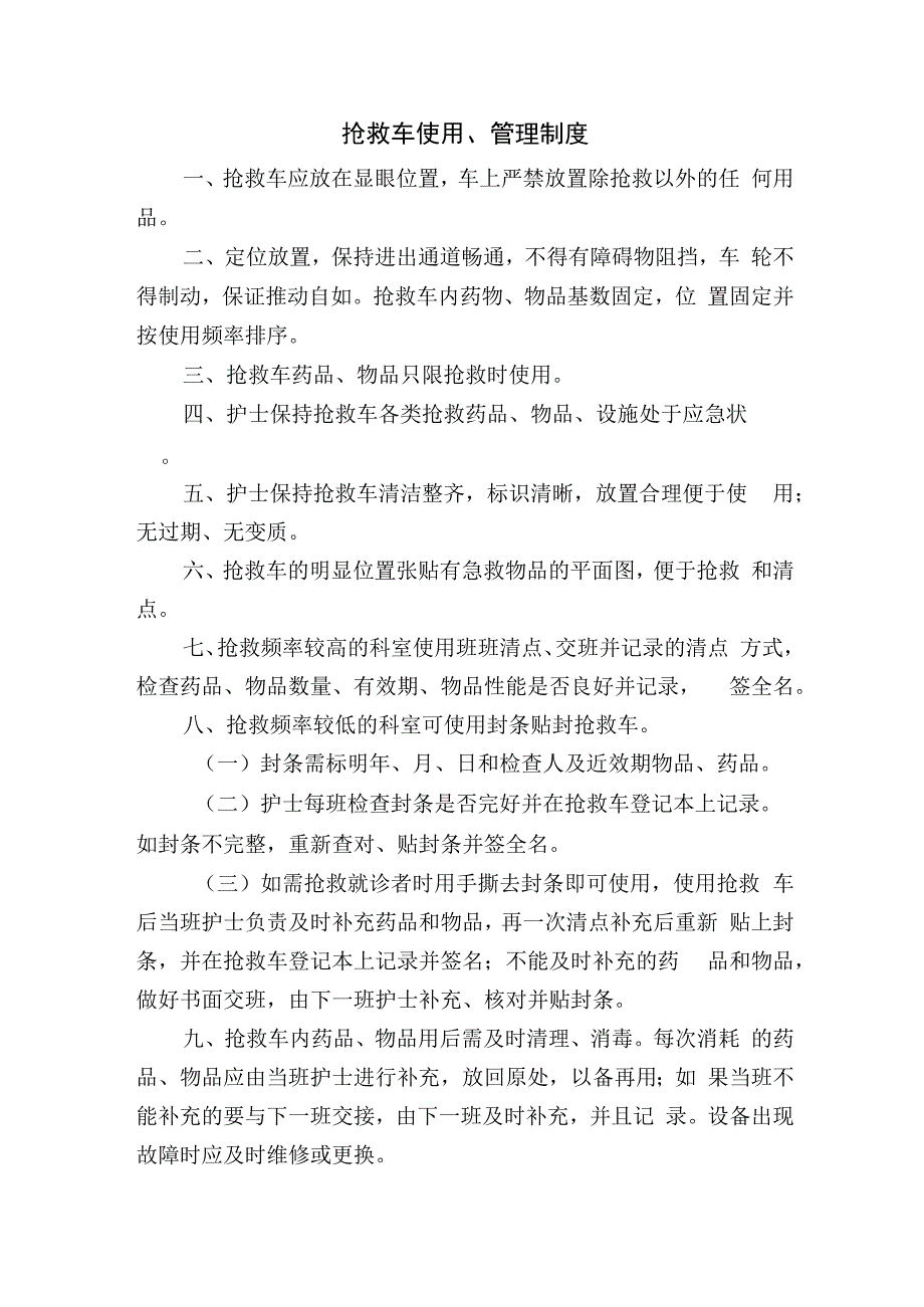 抢救车使用、管理制度.docx_第1页