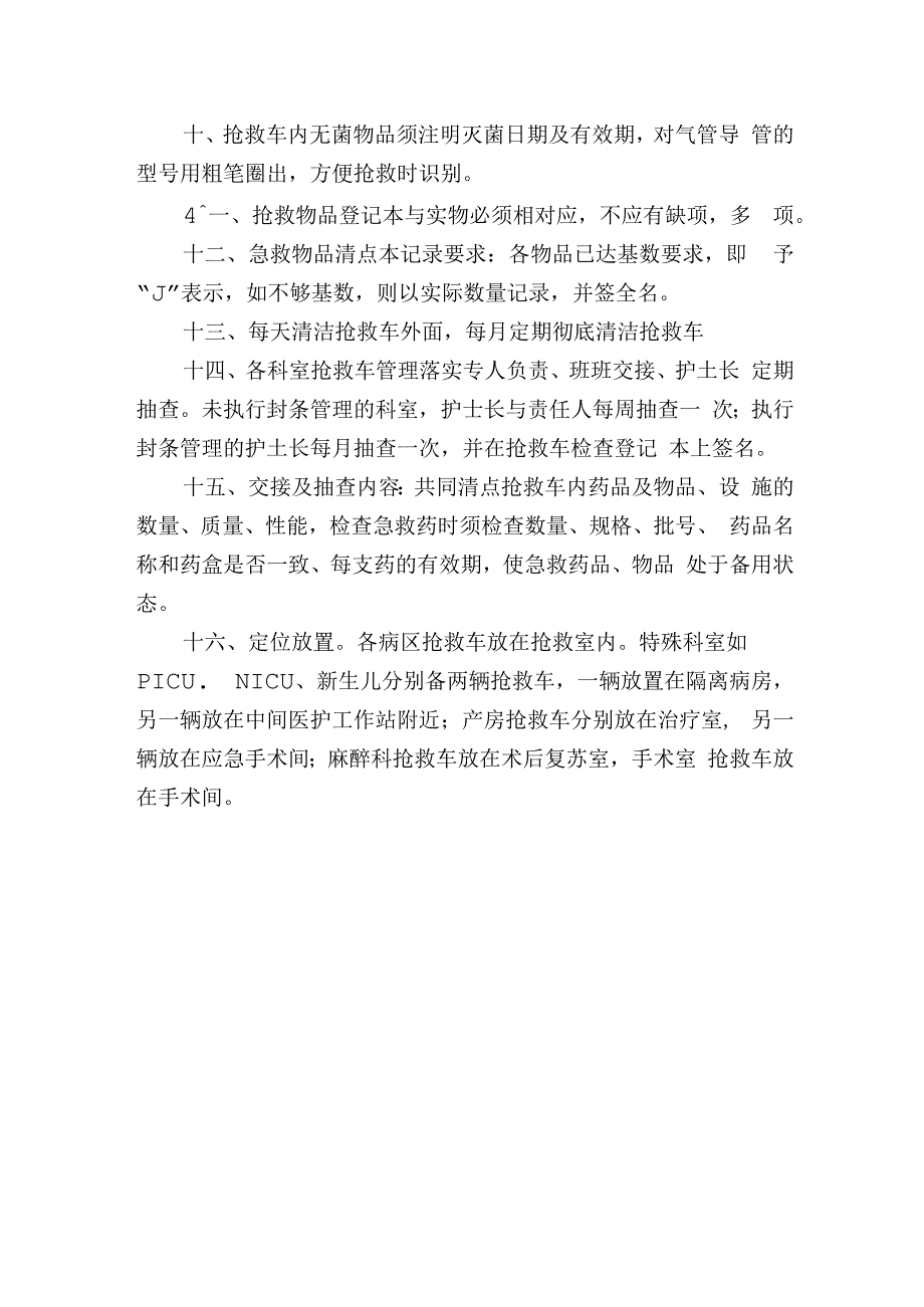 抢救车使用、管理制度.docx_第2页