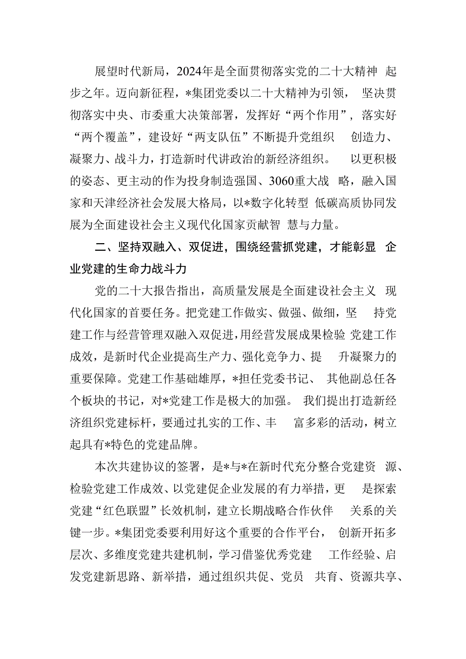 民营企业党建共建讲话稿.docx_第2页