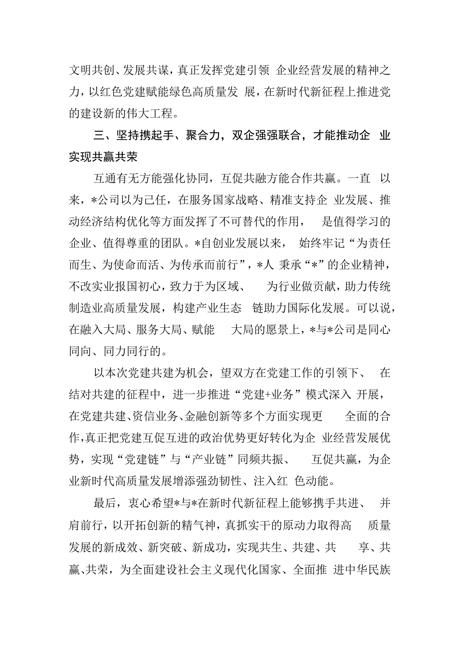 民营企业党建共建讲话稿.docx_第3页