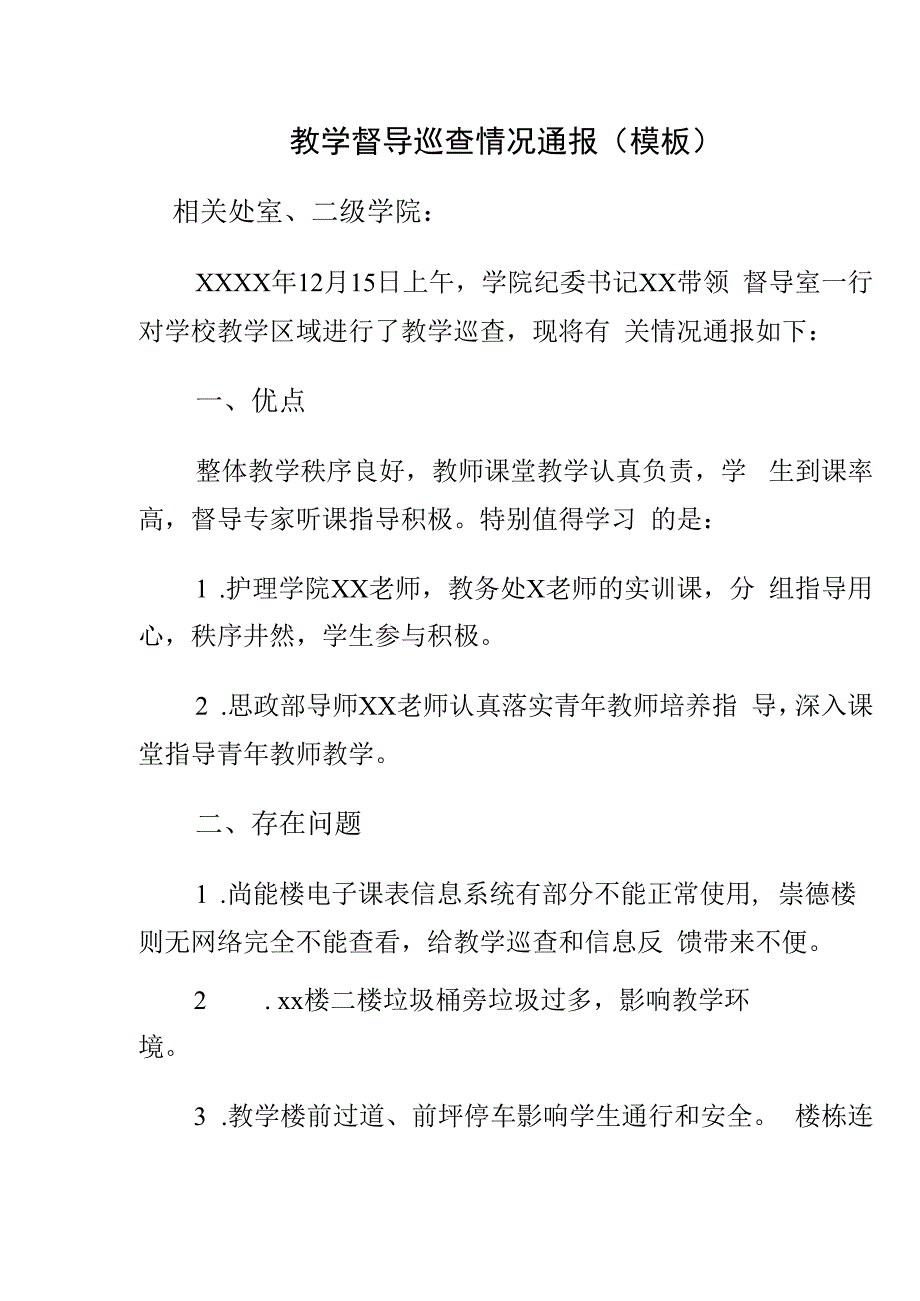 教学督导巡查情况通报（模板）.docx_第1页