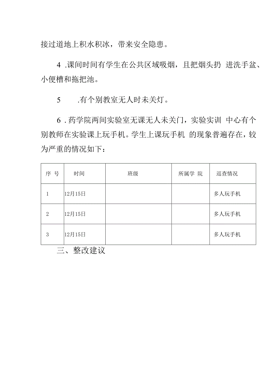 教学督导巡查情况通报（模板）.docx_第2页