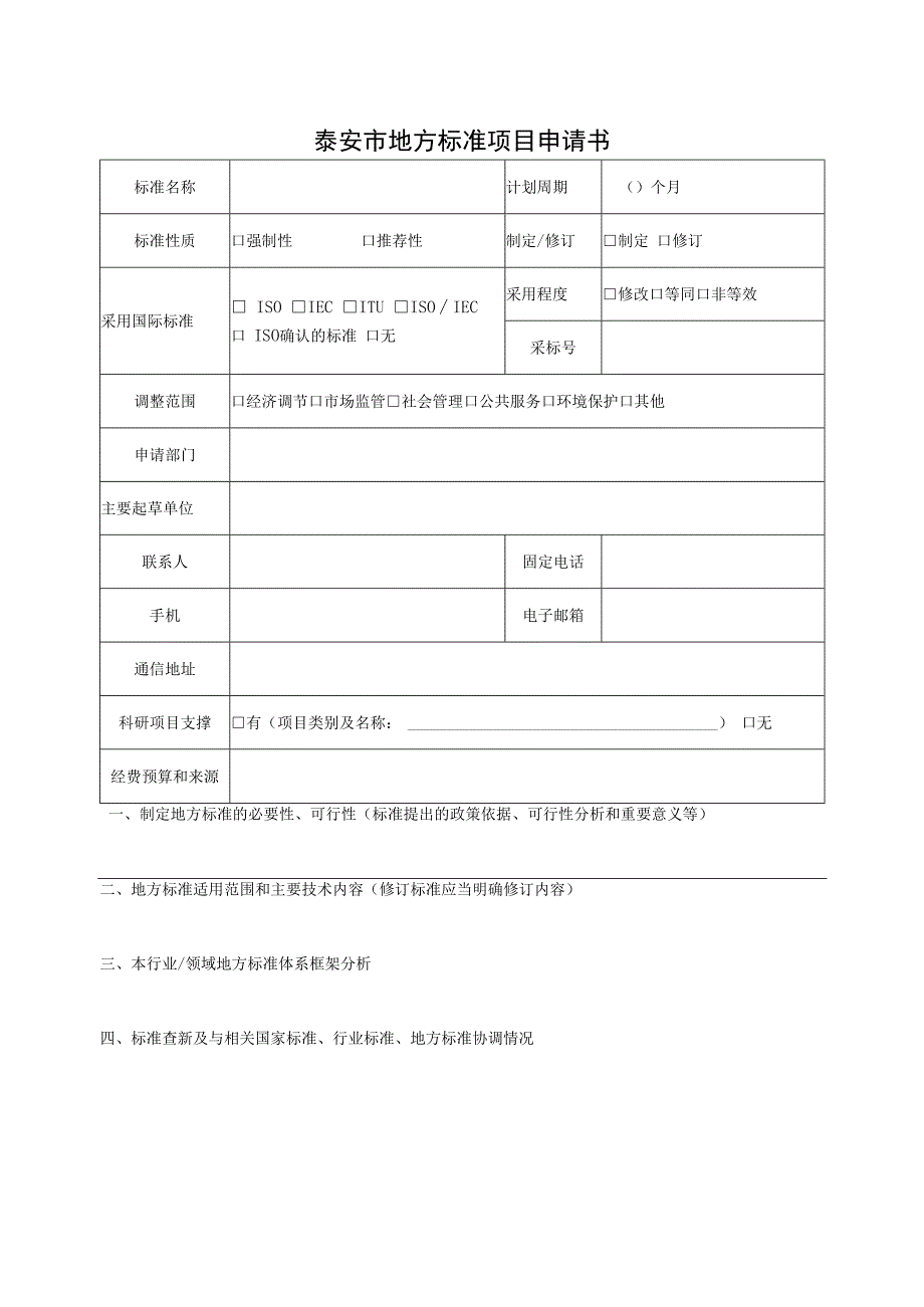 泰安市地方标准项目申请书.docx_第1页