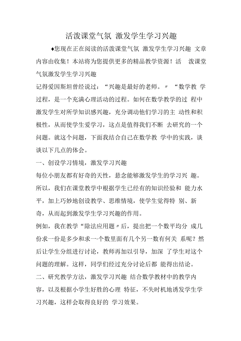 活跃课堂气氛 激发学生学习兴趣.docx_第1页