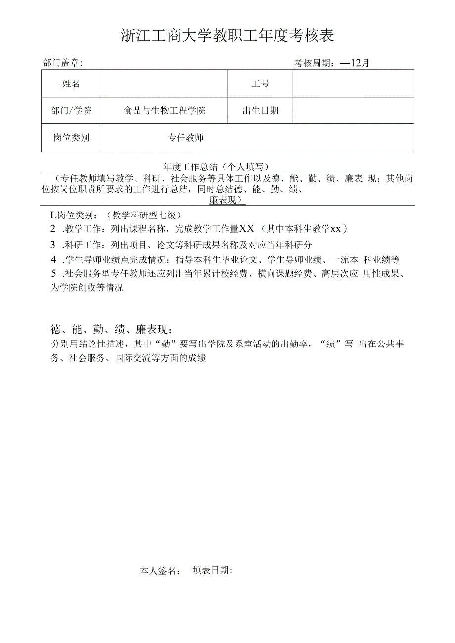 浙江工商大学教职工年度考核表.docx_第1页