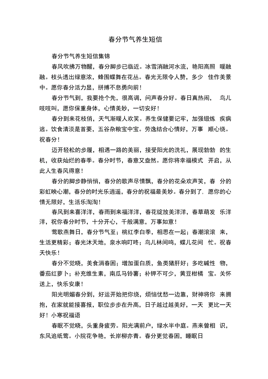 春分节气养生短信集锦.docx_第1页