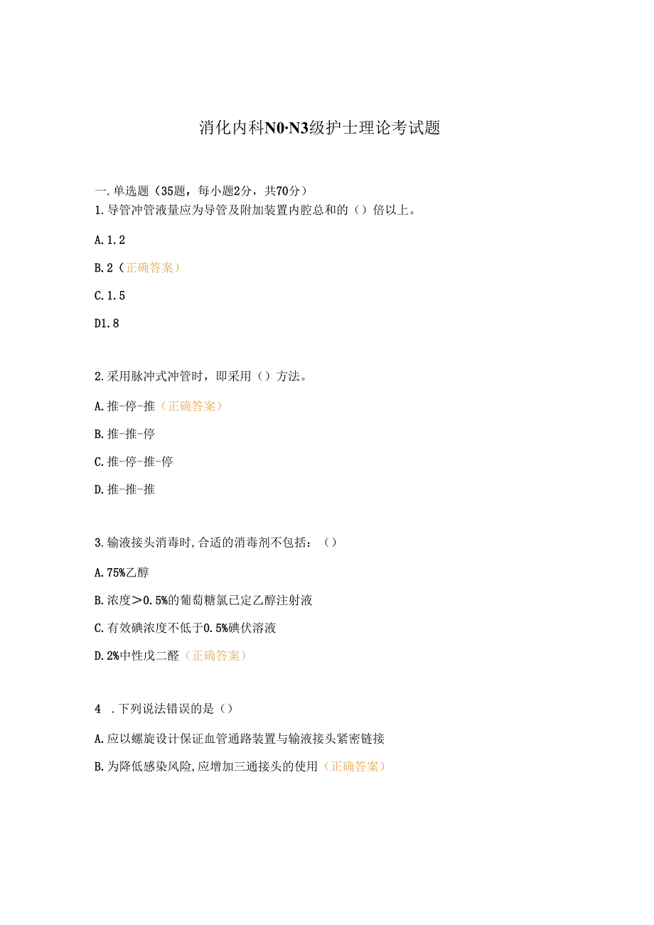 消化内科N0-N3级护士理论考试题 (1).docx_第1页