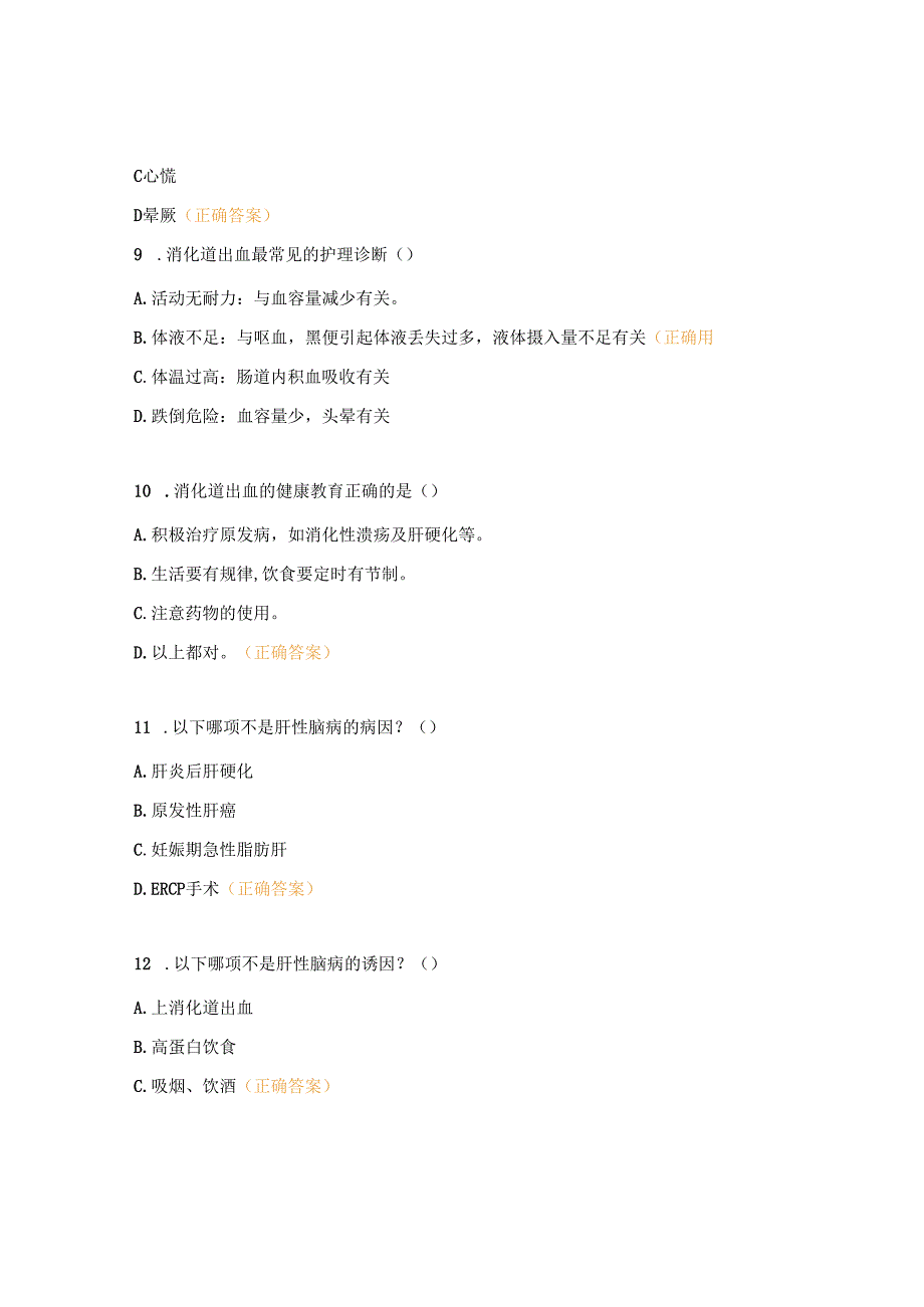 消化内科N0-N3级护士理论考试题 (1).docx_第3页